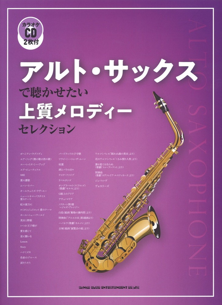 アルトサックスで聴かせたい上質メロディーセレクション カラオケCD2枚付 シンコーミュージック
