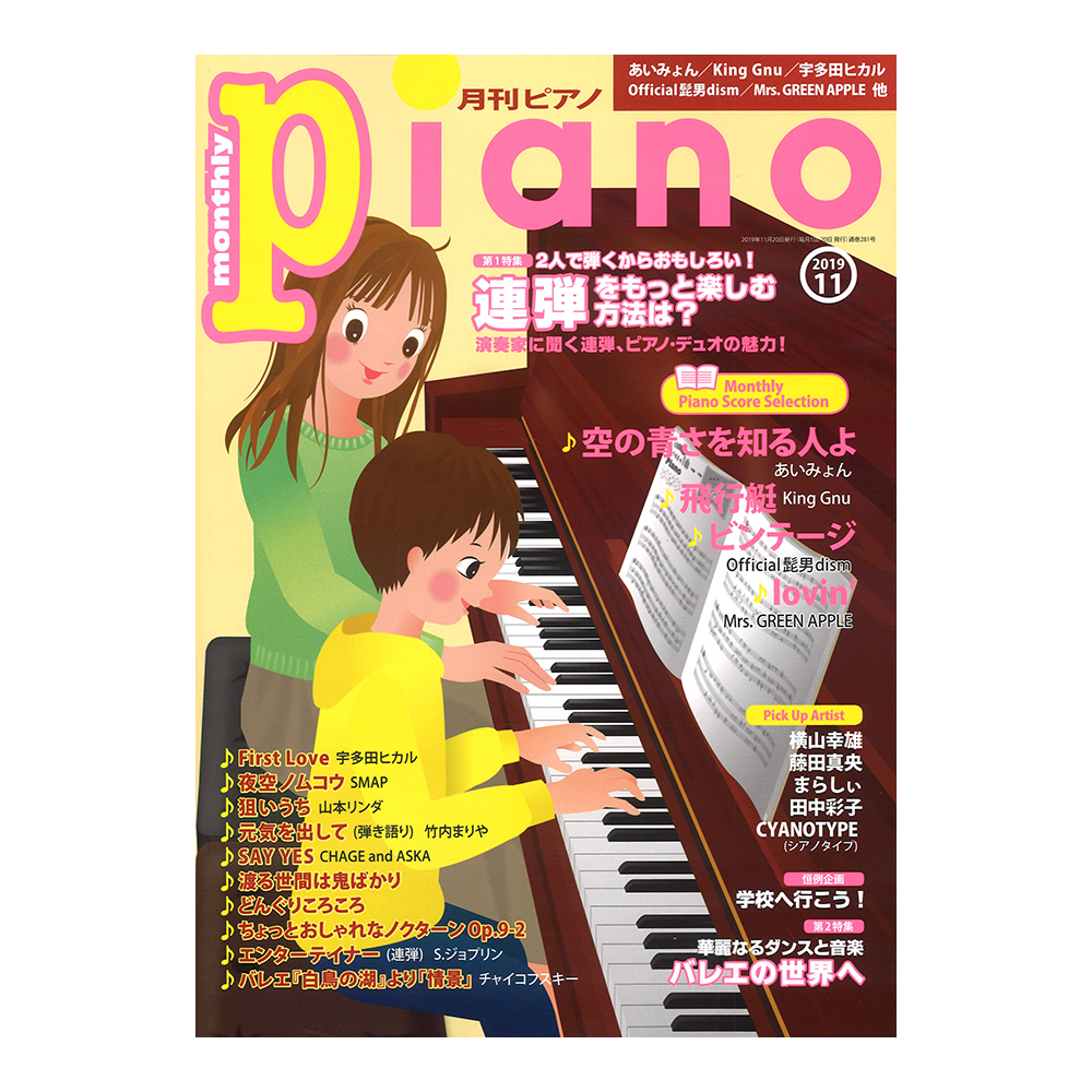 月刊ピアノ 2019年11月号 ヤマハミュージックメディア