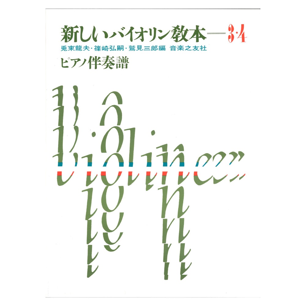 新しいバイオリン教本 3・4巻 ピアノ伴奏譜 音楽之友社