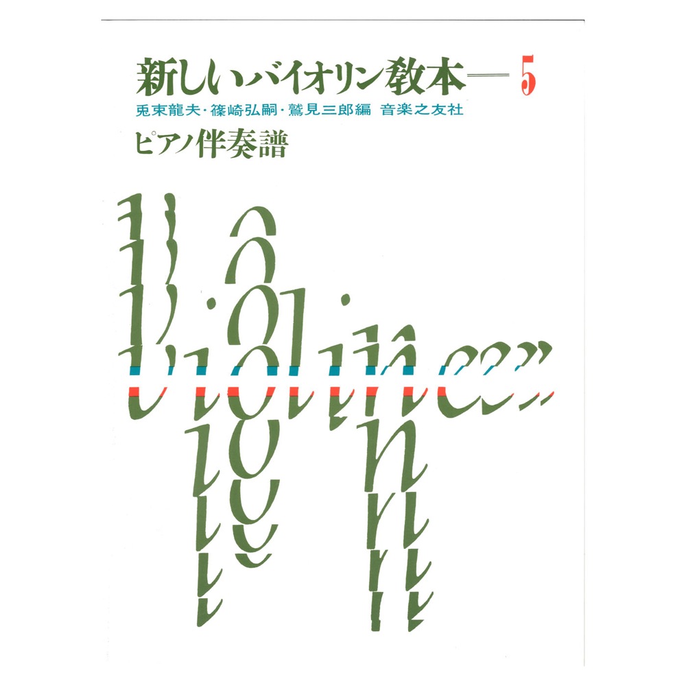 新しいバイオリン教本 5巻 ピアノ伴奏譜 音楽之友社