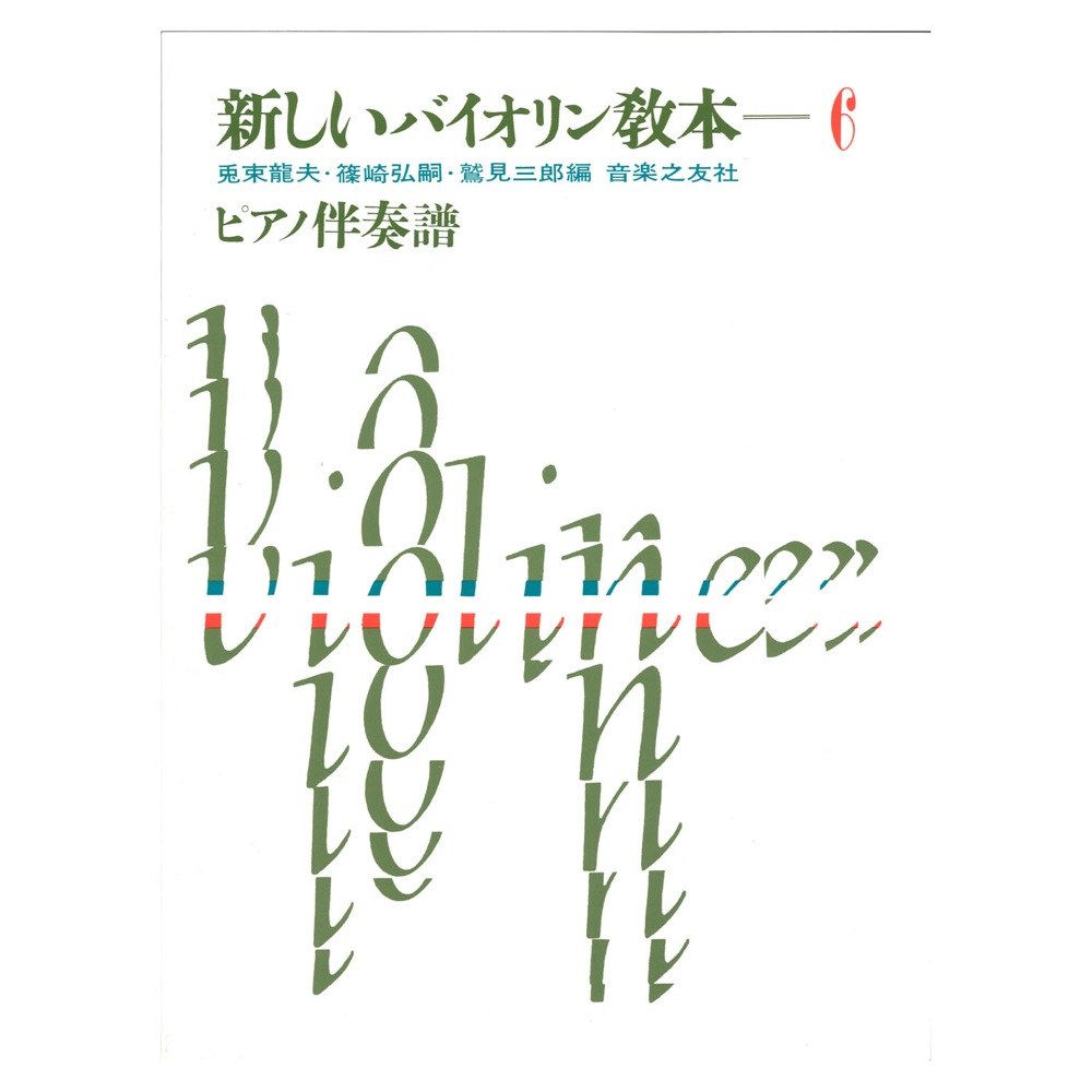 新しいバイオリン教本 6巻 ピアノ伴奏譜 音楽之友社