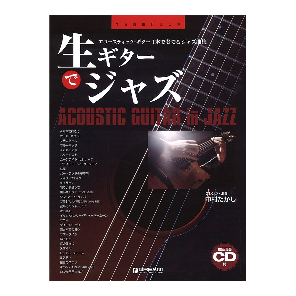 生ギターでジャズ アコースティックギター1本で奏でる極上のジャズ曲 TAB譜・模範演奏CD付 ドリームミュージックファクトリー
