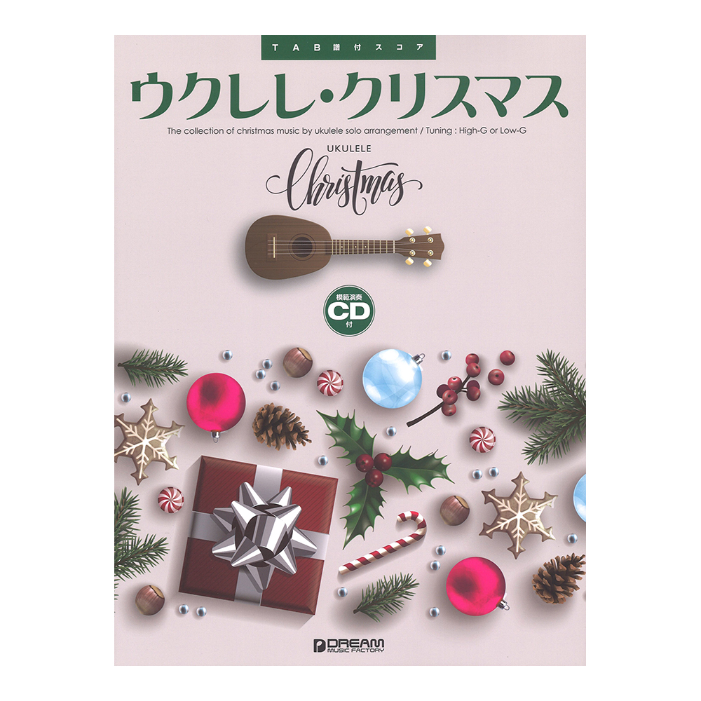 ウクレレ／クリスマス ウクレレ1本で弾く珠玉の名曲 模範演奏CD付 ドリームミュージックファクトリー