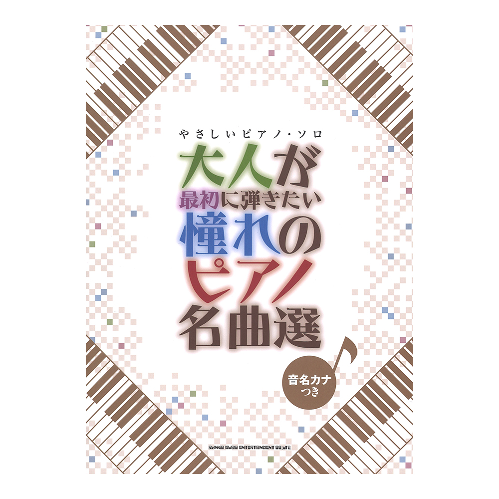 やさしいピアノソロ 大人が最初に弾きたい憧れのピアノ名曲選 シンコーミュージック