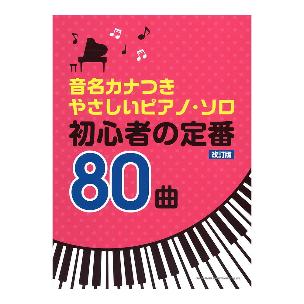 音名カナつきやさしいピアノソロ 初心者の定番80曲 改訂版 シンコーミュージック