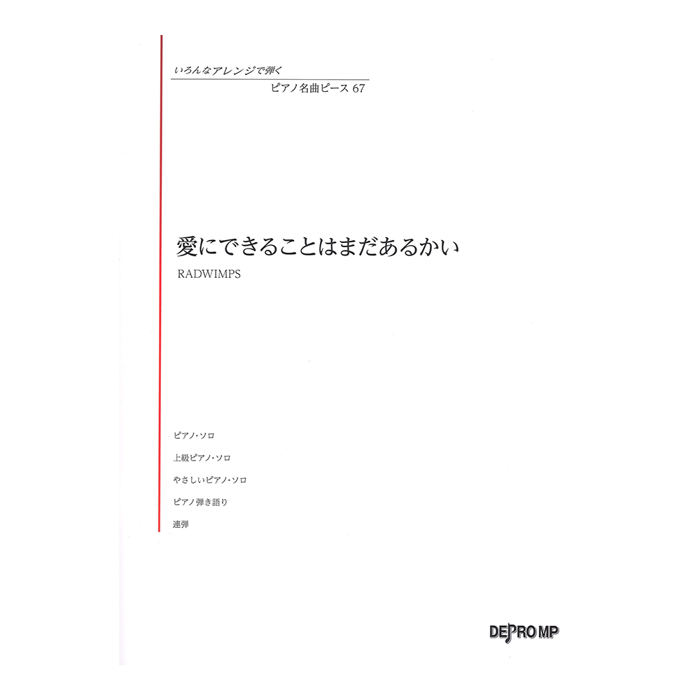 いろんなアレンジで弾く ピアノ名曲ピース 67 愛にできることはまだあるかい デプロMP