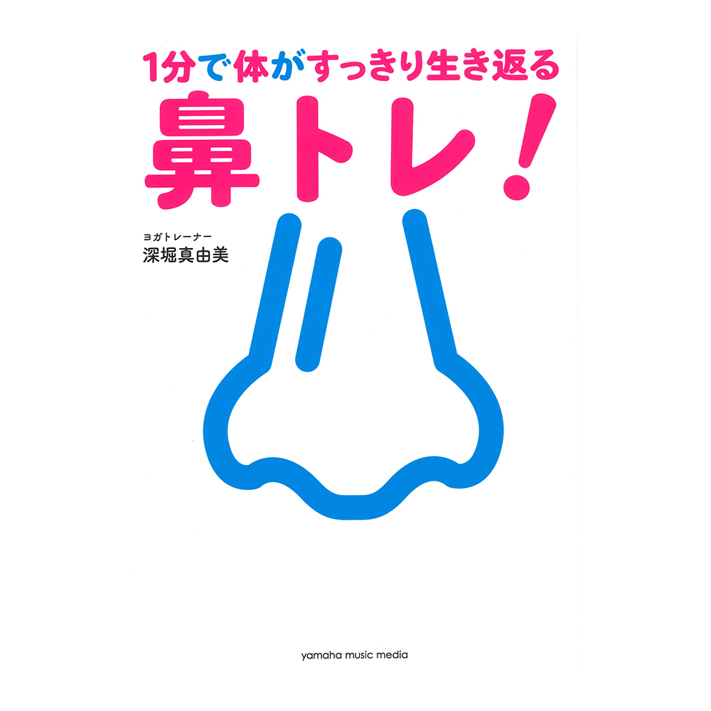 1分で体がすっきり生き返る鼻トレ！ ヤマハミュージックメディア