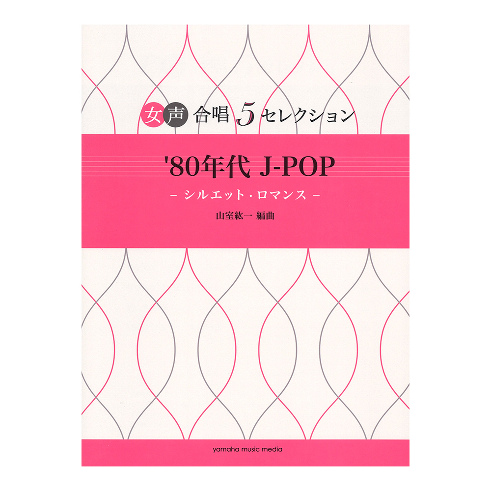 女声合唱 5セレクション 80年代 J Pop シルエット ロマンス ヤマハミュージックメディア 合唱向きの珠玉のナンバーから5曲を厳選 Chuya Online Com 全国どこでも送料無料の楽器店