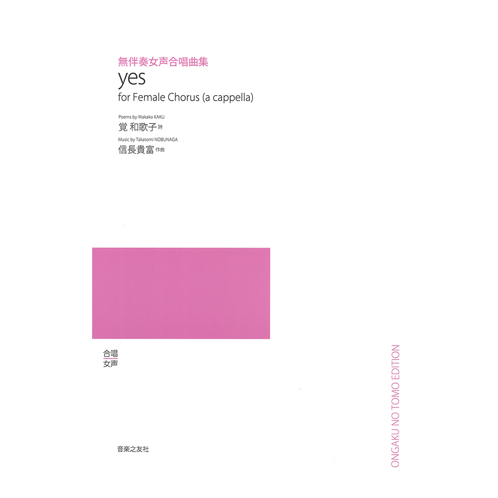 無伴奏女声合唱曲集 yes 音楽之友社