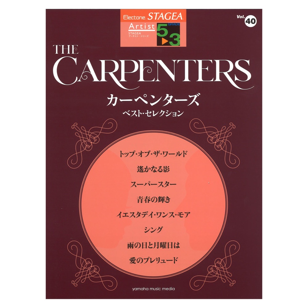 STAGEA アーチスト 5〜3級 Vol.40 カーペンターズ ベスト・セレクション ヤマハミュージックメディア