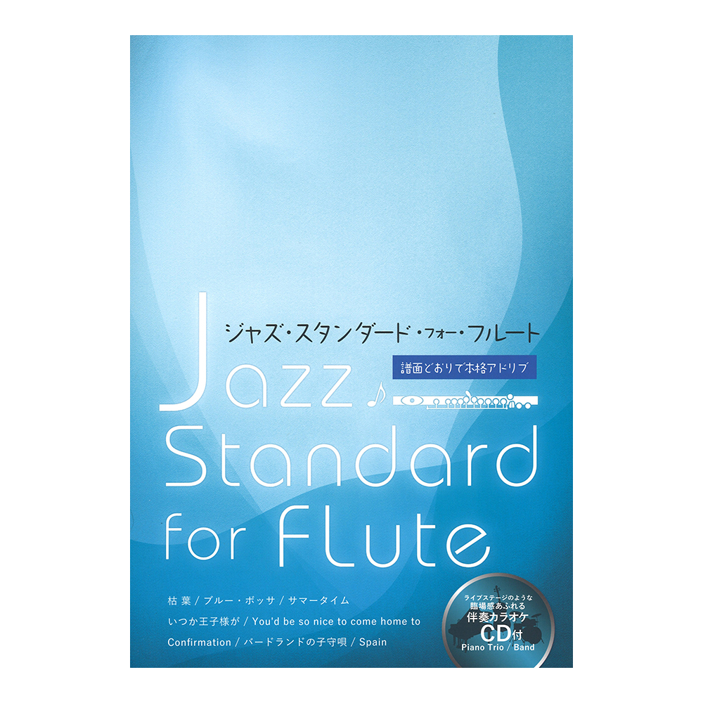 ジャズ・スタンダード・フォー・フルート アルソ出版