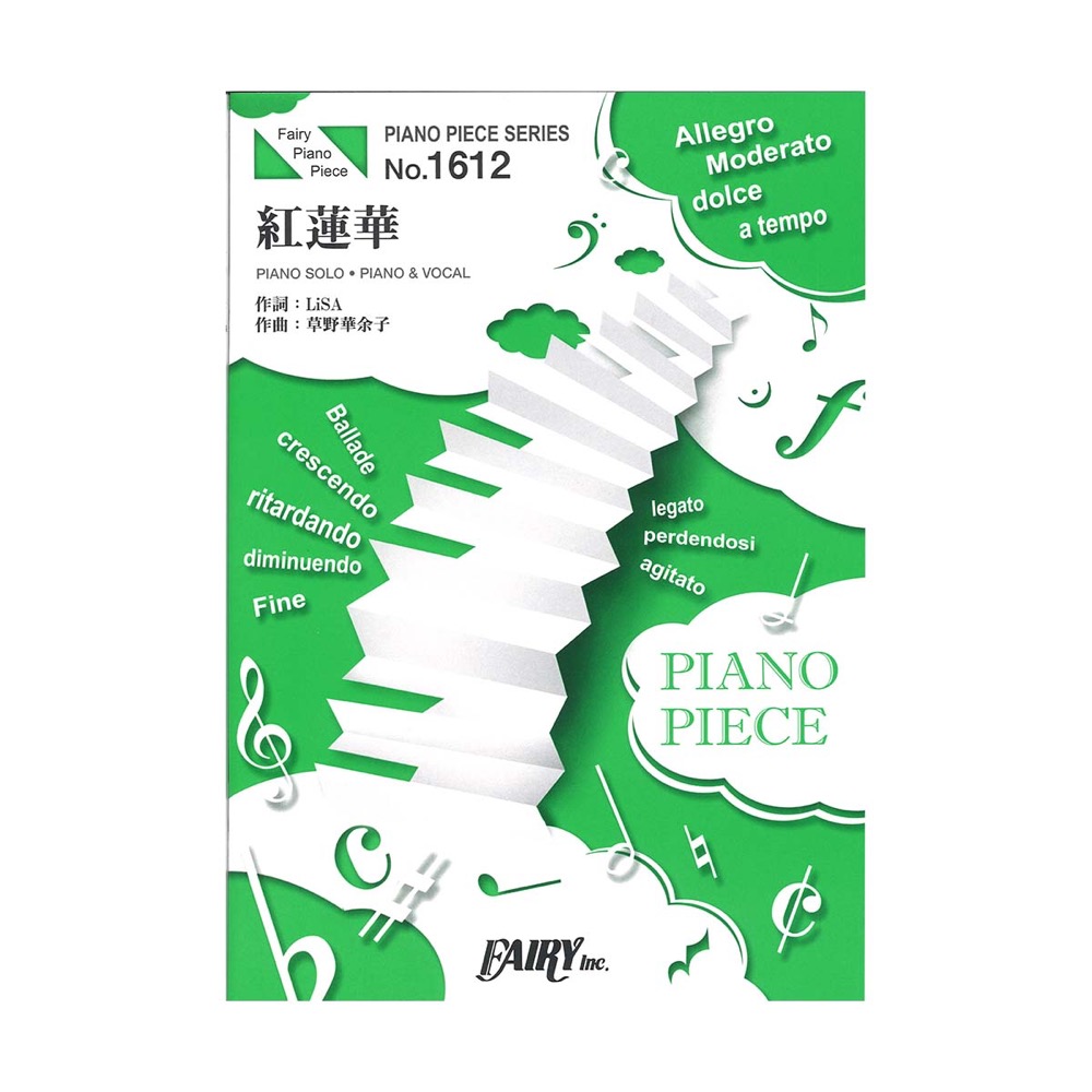 PP1612 紅蓮華 LiSA ピアノピース フェアリー