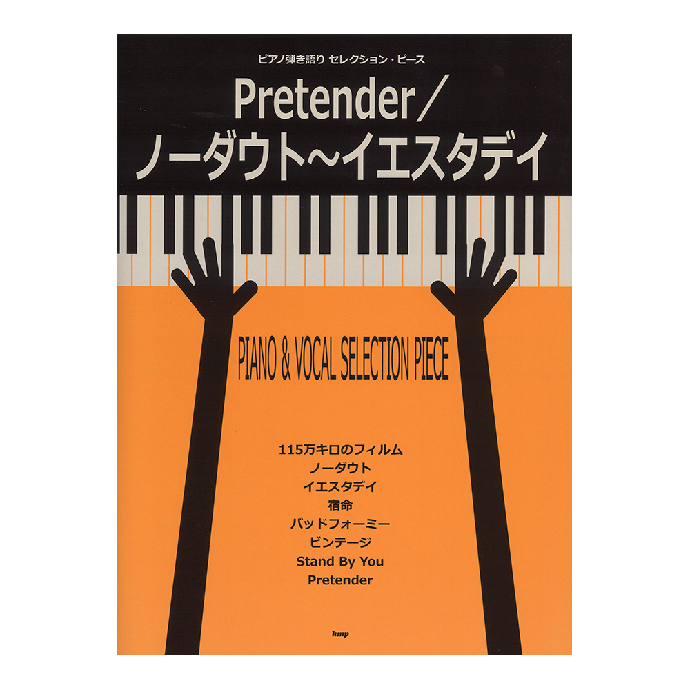 ピアノ 弾き語り セレクションピース Pretender／ノーダウト〜イエスタデイ ケイエムピー