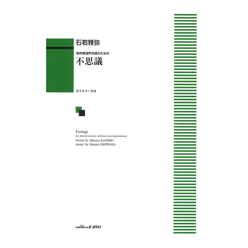 石若雅弥 無伴奏混声合唱のための 不思議 カワイ出版