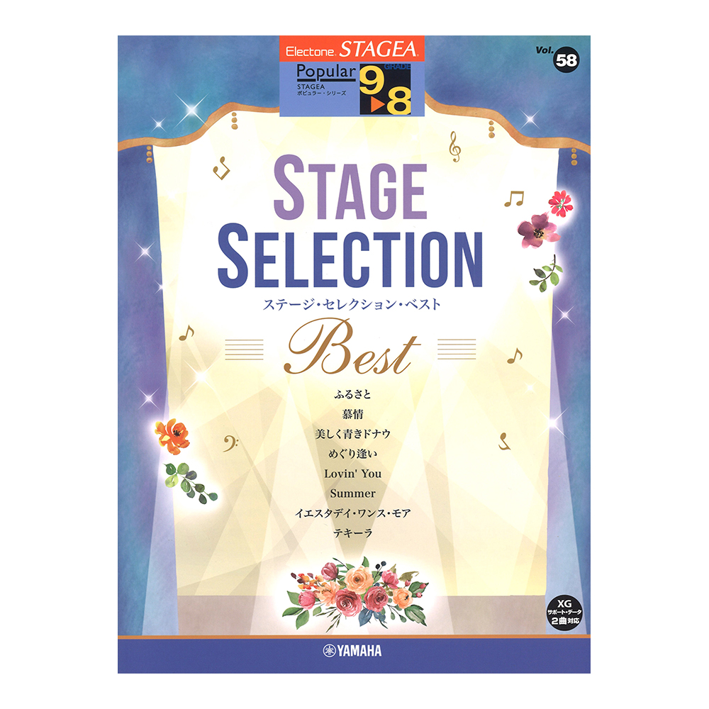 STAGEA ポピュラー 9〜8級 Vol.58 ステージ・セレクション BEST ヤマハミュージックメディア