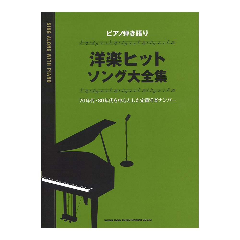 ピアノ弾き語り 洋楽ヒットソング大全集 シンコーミュージック