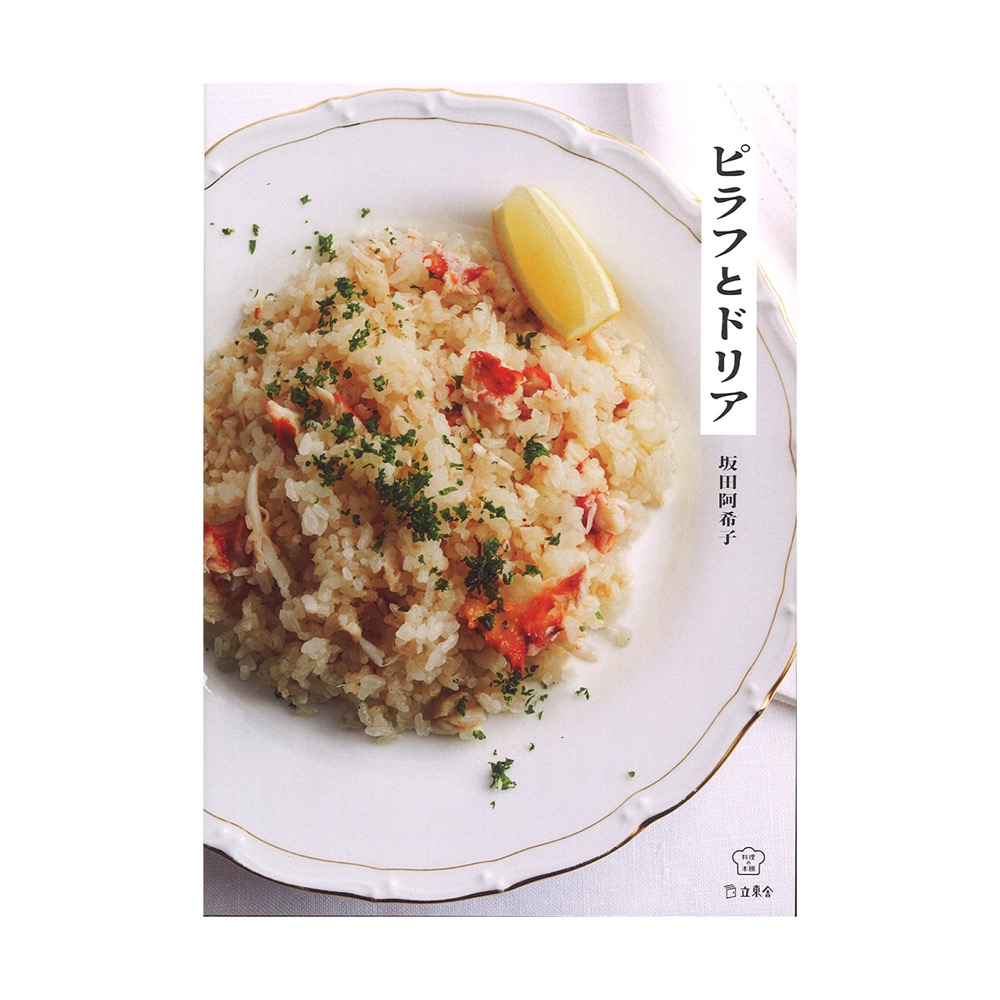 立東舎 料理の本棚 ピラフとドリア リットーミュージック