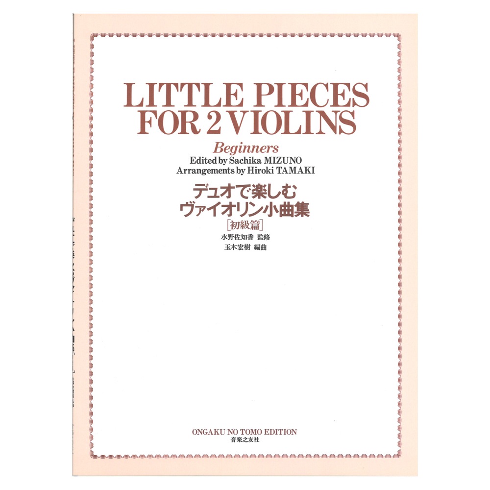 デュオで楽しむヴァイオリン小曲集 初級編 音楽之友社