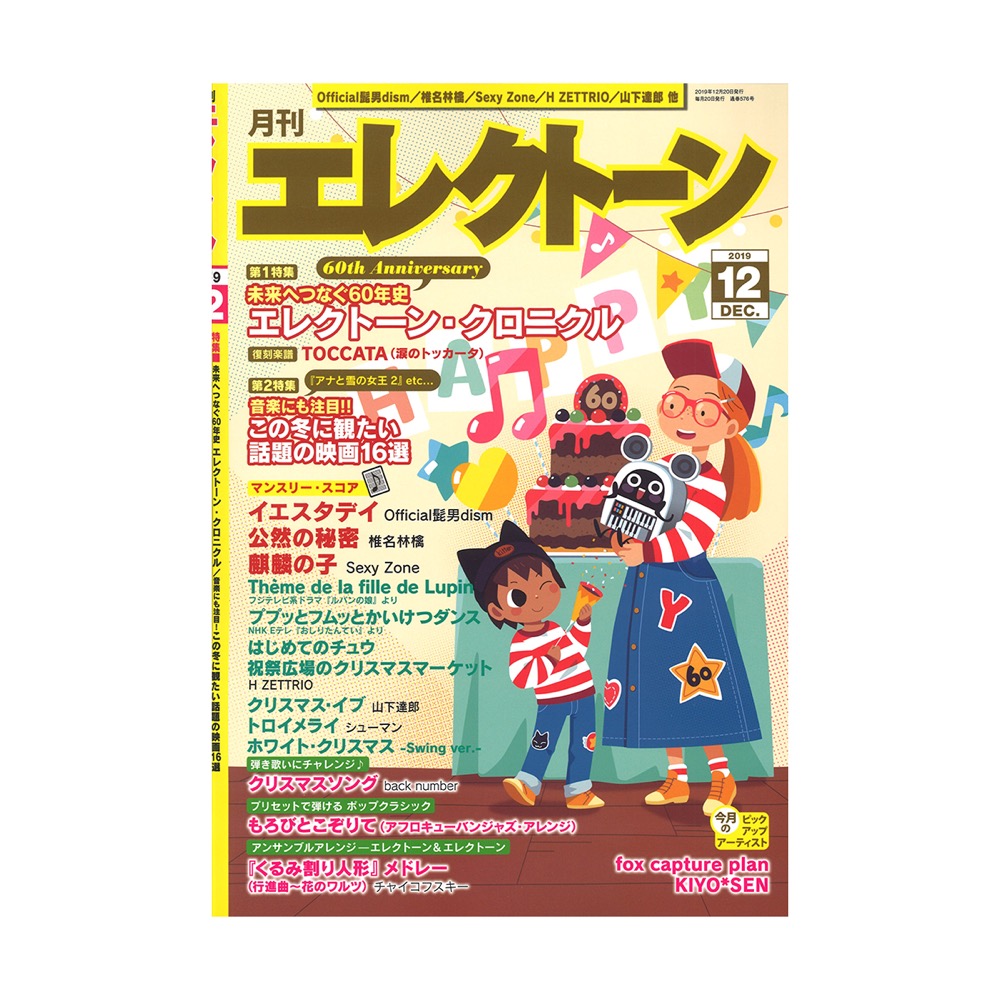 月刊エレクトーン 2019年12月号 エレクトーン誕生60周年記念特大号 ヤマハミュージックメディア