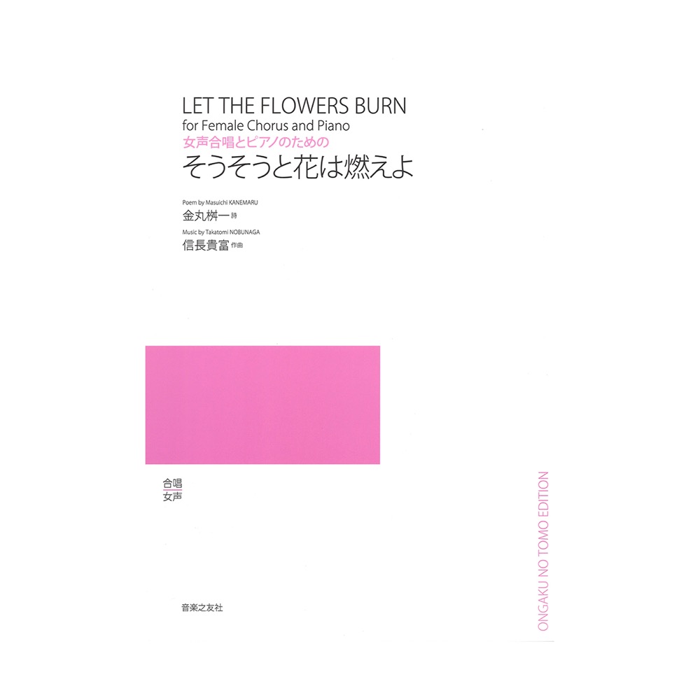女声合唱とピアノのための そうそうと花は燃えよ 音楽之友社