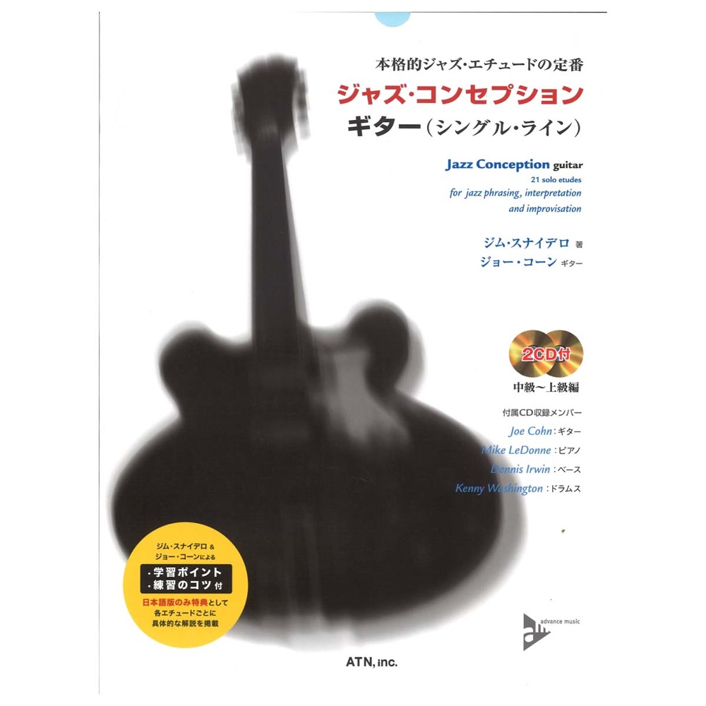ジャズ・コンセプション ギター シングルライン 模範演奏＆マイナスワンCD付 ATN