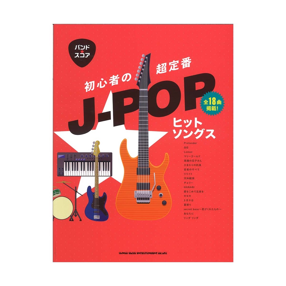 バンド・スコア 初心者の超定番J-POPヒットソングス シンコーミュージック