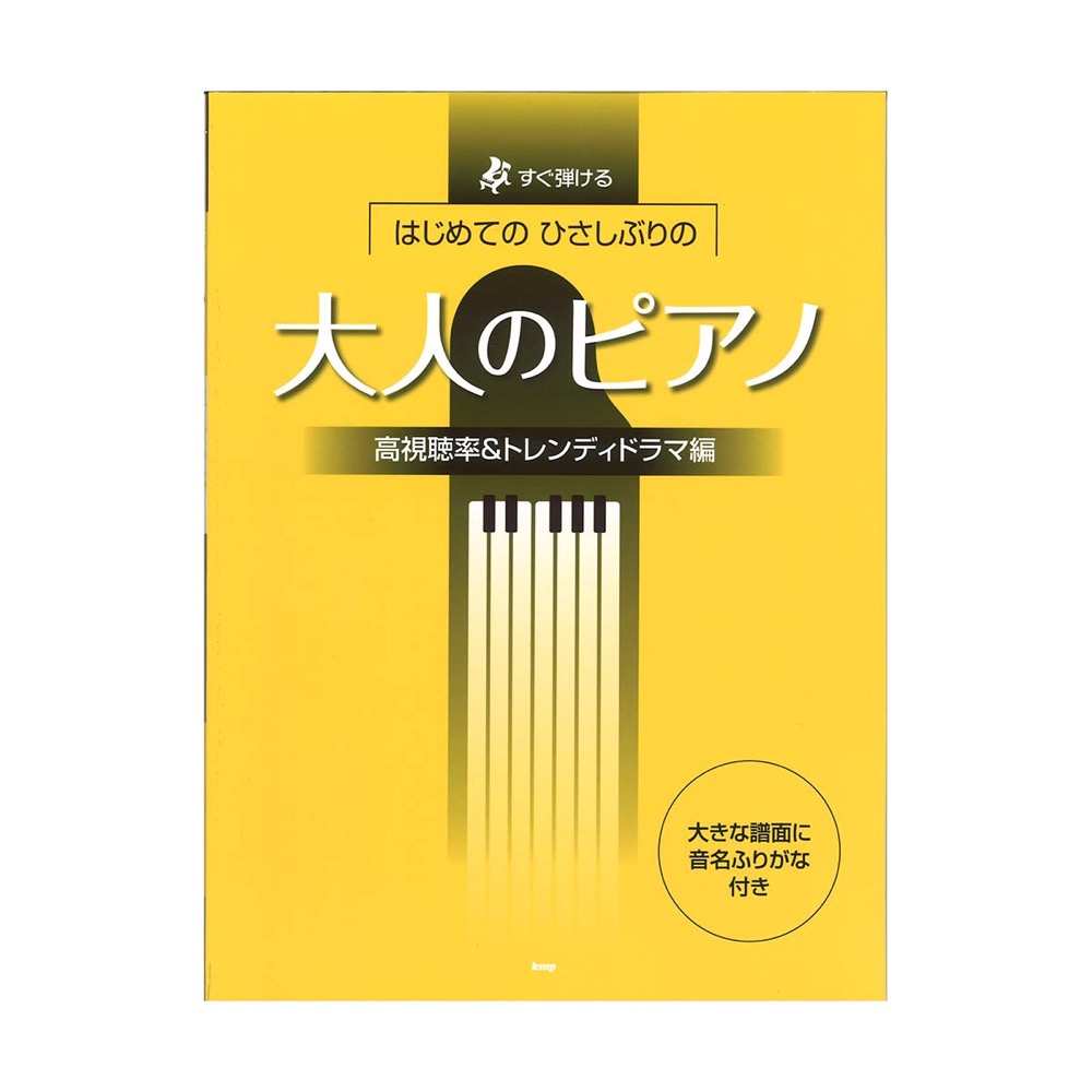 すぐ弾ける はじめての ひさしぶりの 大人のピアノ 高視聴率&トレンディドラマ編 ケイエムピー