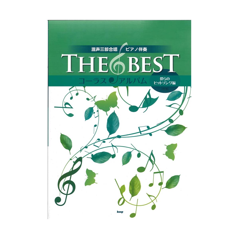 混声三部合唱 ピアノ伴奏 THE BEST コーラスアルバム 僕らのヒットソング編 4訂版 ケイエムピー