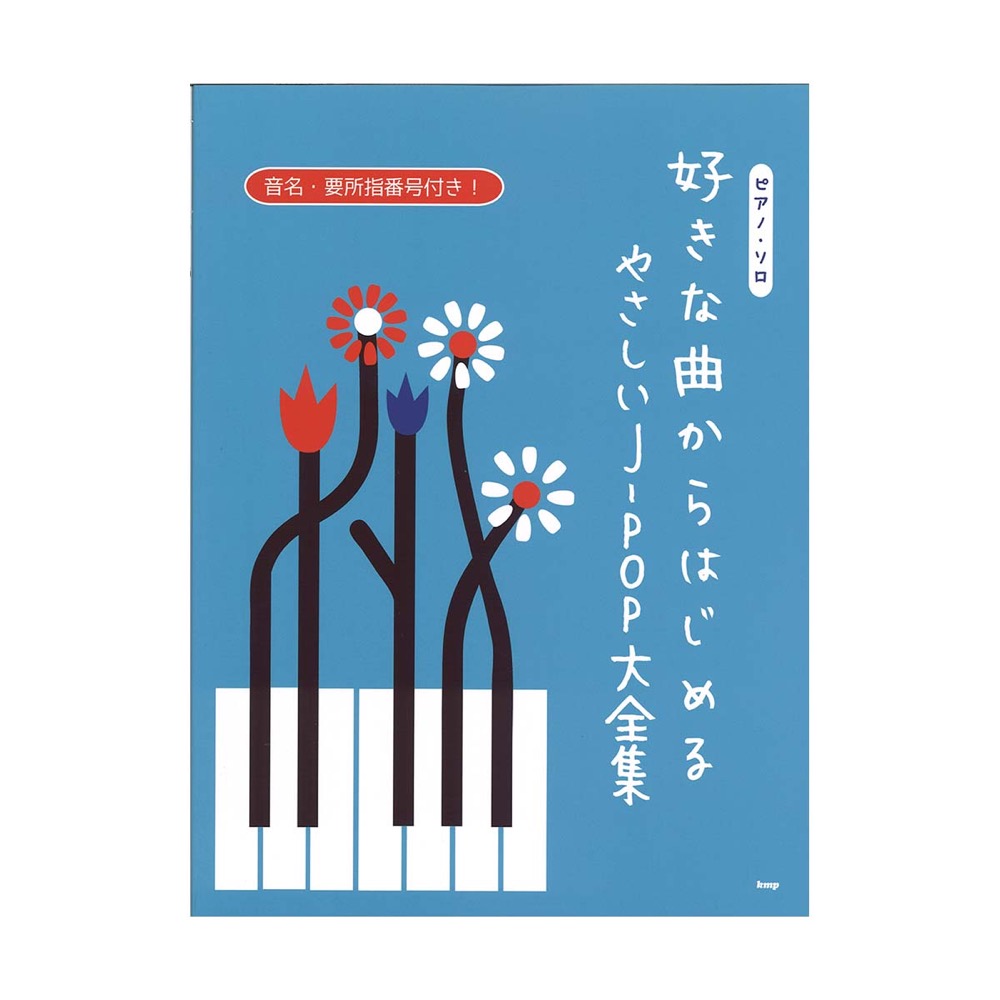 ピアノソロ 好きな曲からはじめる やさしいJ-POP大全集 ケイエムピー