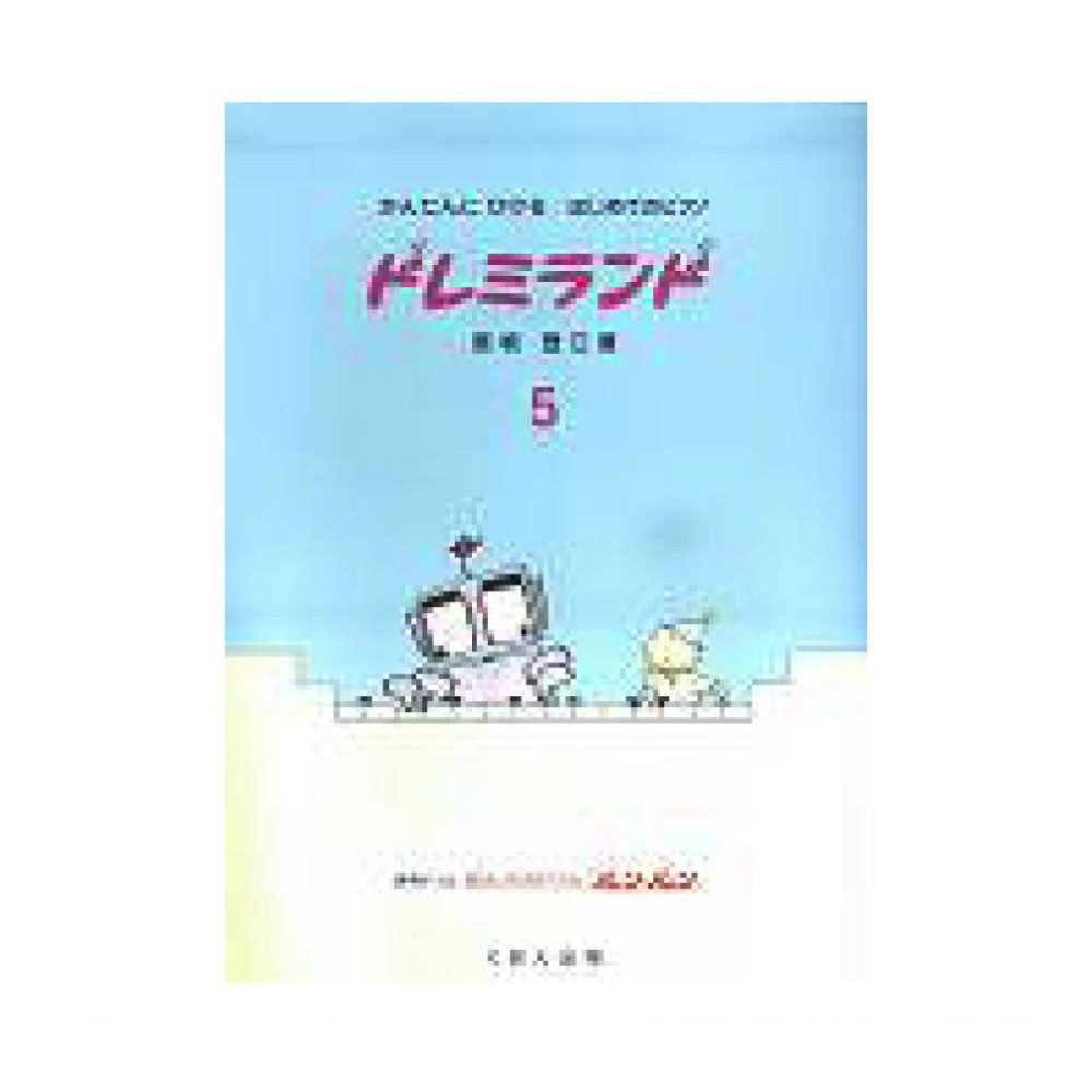 くおん出版 かんたんにひけるはじめてのピアノ/ドレミランド 5