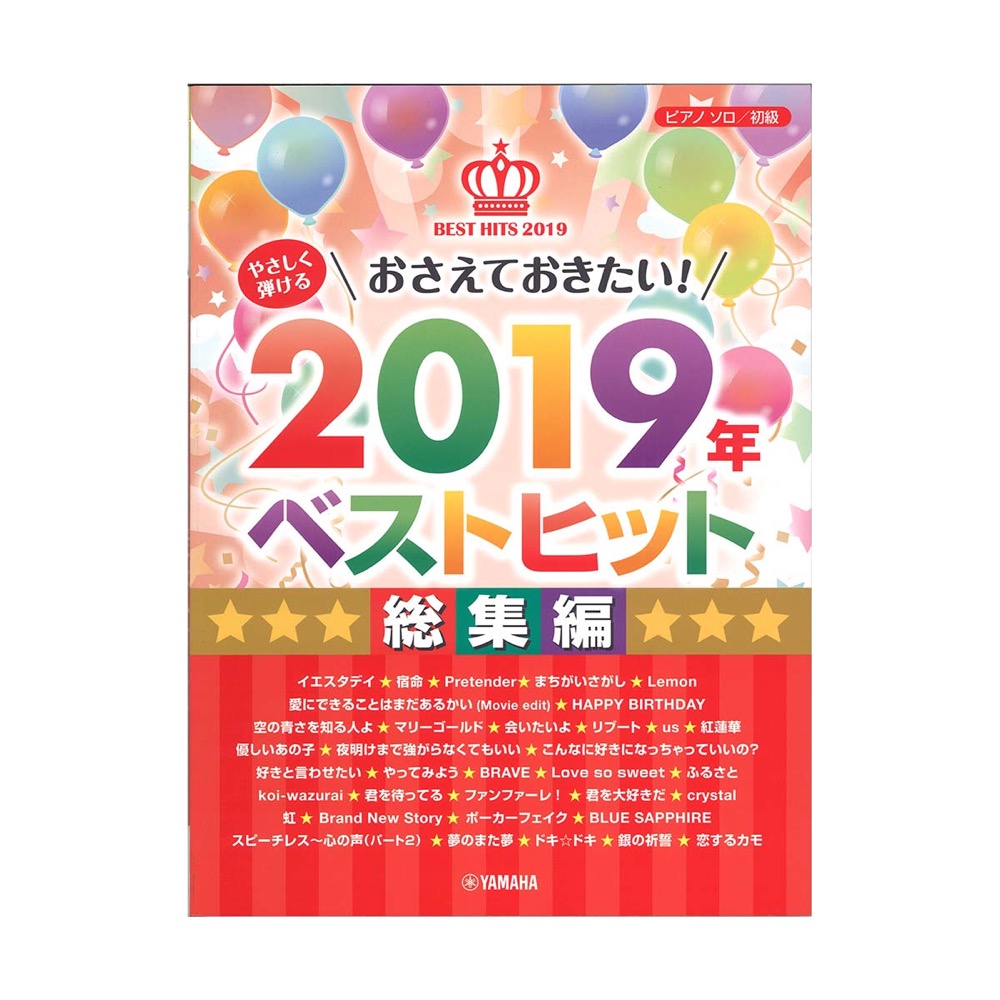 ピアノソロ やさしく弾ける おさえておきたい！2019年ベストヒット 〜総集編〜 ヤマハミュージックメディア