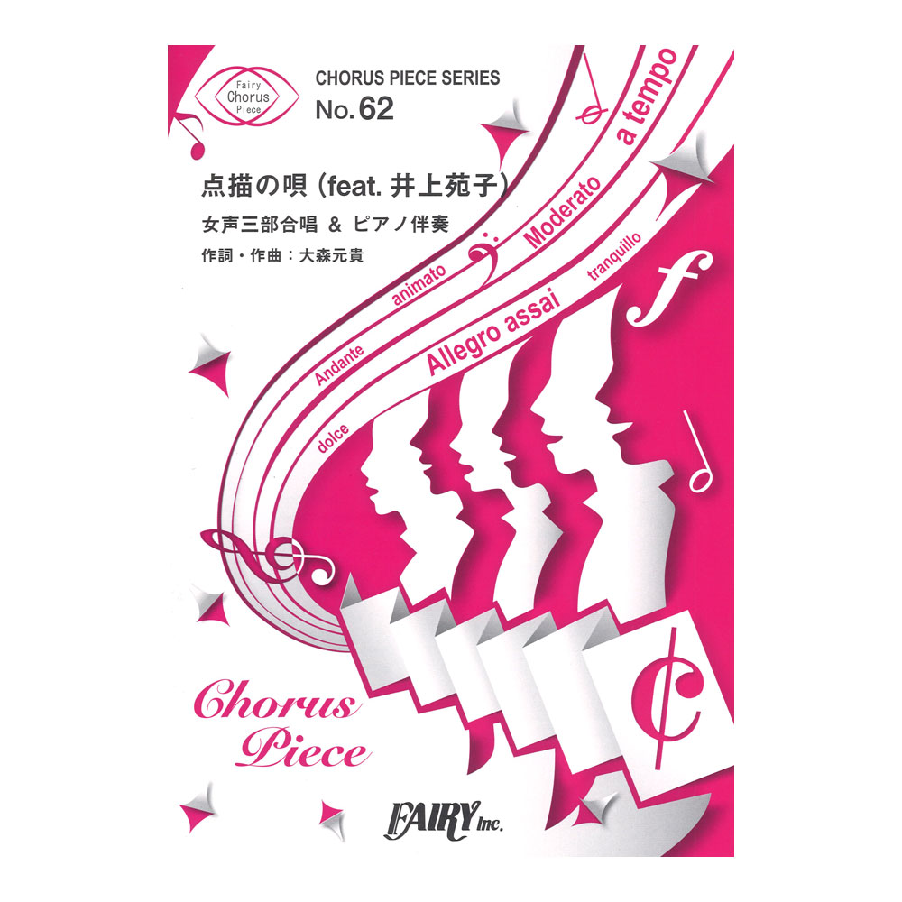 CP62 点描の唄 feat.井上苑子 Mrs. GREEN APPLE 女声三部合唱 コーラスピース フェアリー