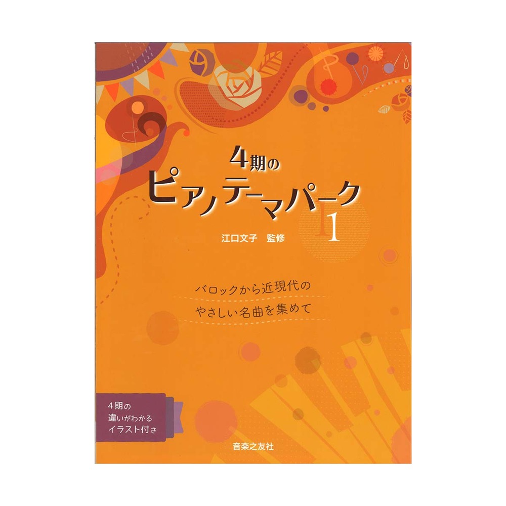 4期のピアノテーマパーク1 バロックから近現代のやさしい名曲を集めて 音楽之友社