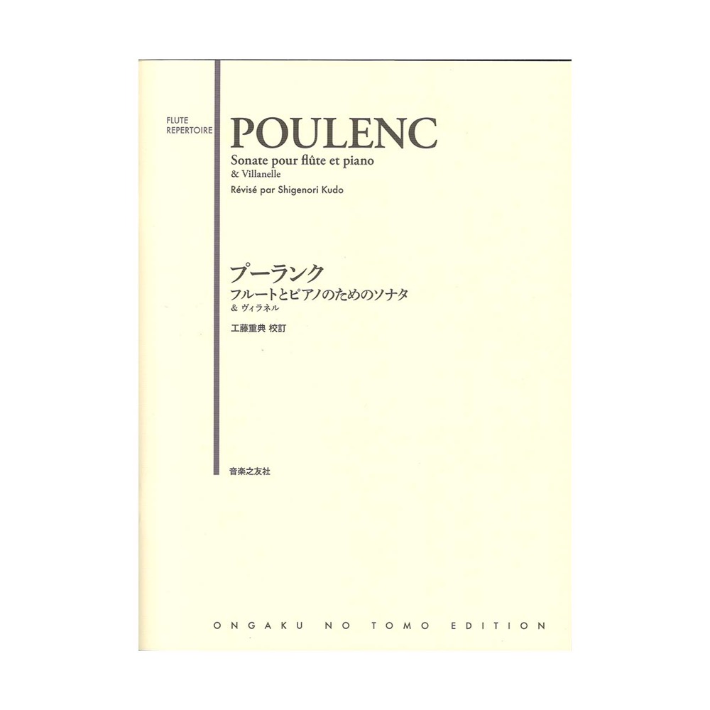プーランク フルートとピアノのためのソナタ&ヴィラネル 音楽之友社