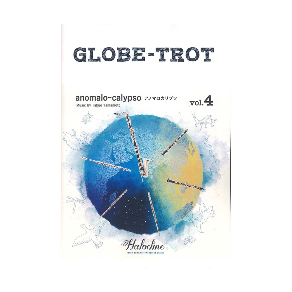 GLOBE-TROT vol.04 anomalo-calypso 木管アンサンブル アルソ出版
