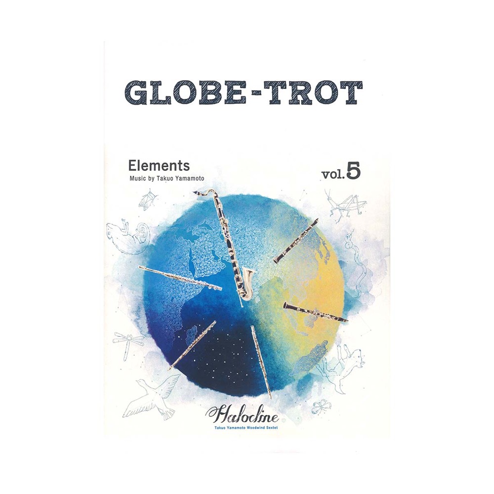 GLOBE-TROT vol.05 Elements 木管アンサンブル アルソ出版
