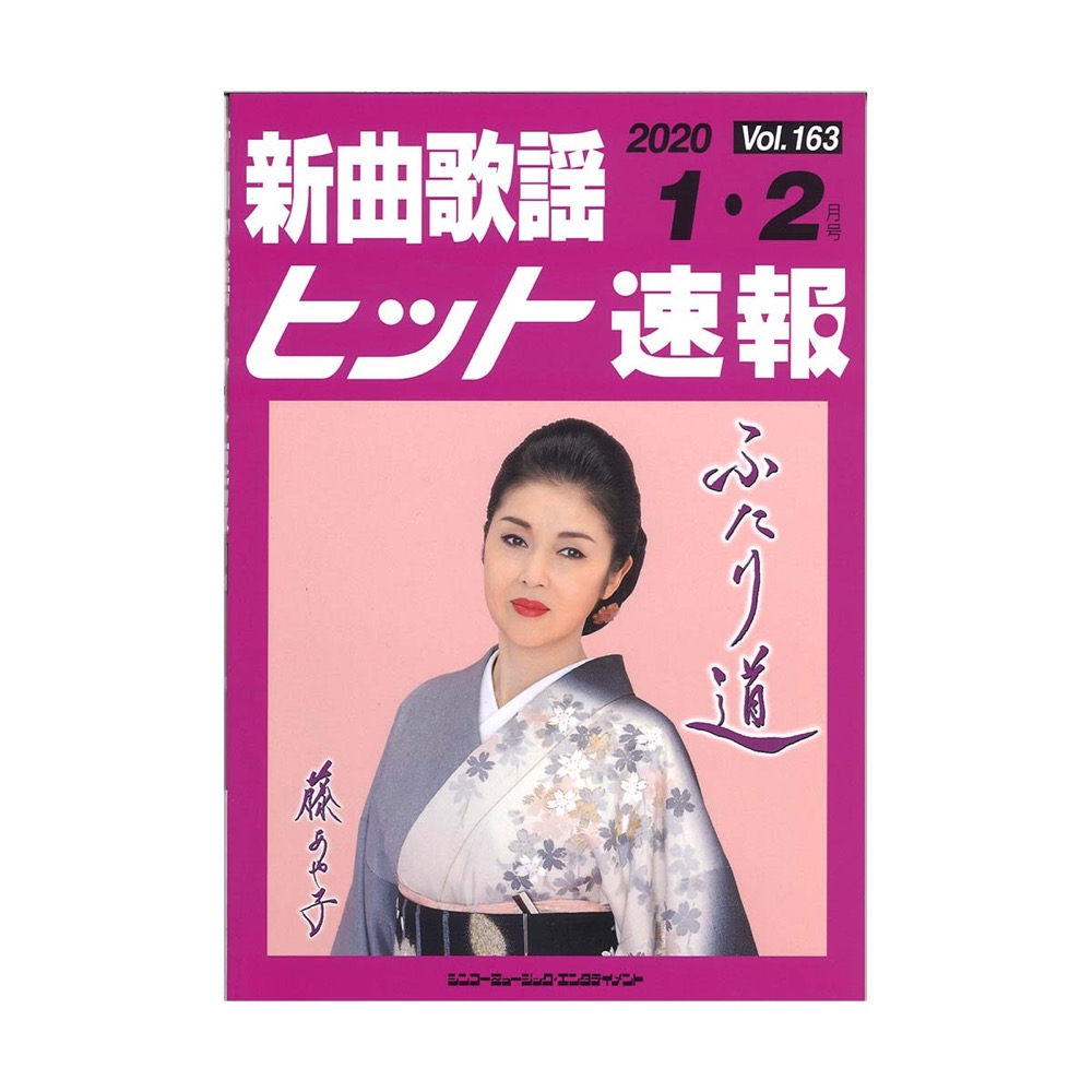 新曲歌謡ヒット速報 Vol.163 シンコーミュージック