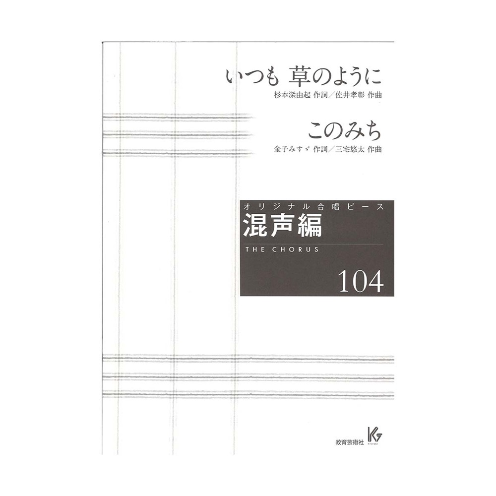 オリジナル合唱ピース 混声編104 いつも 草のように このみち 教育芸術社