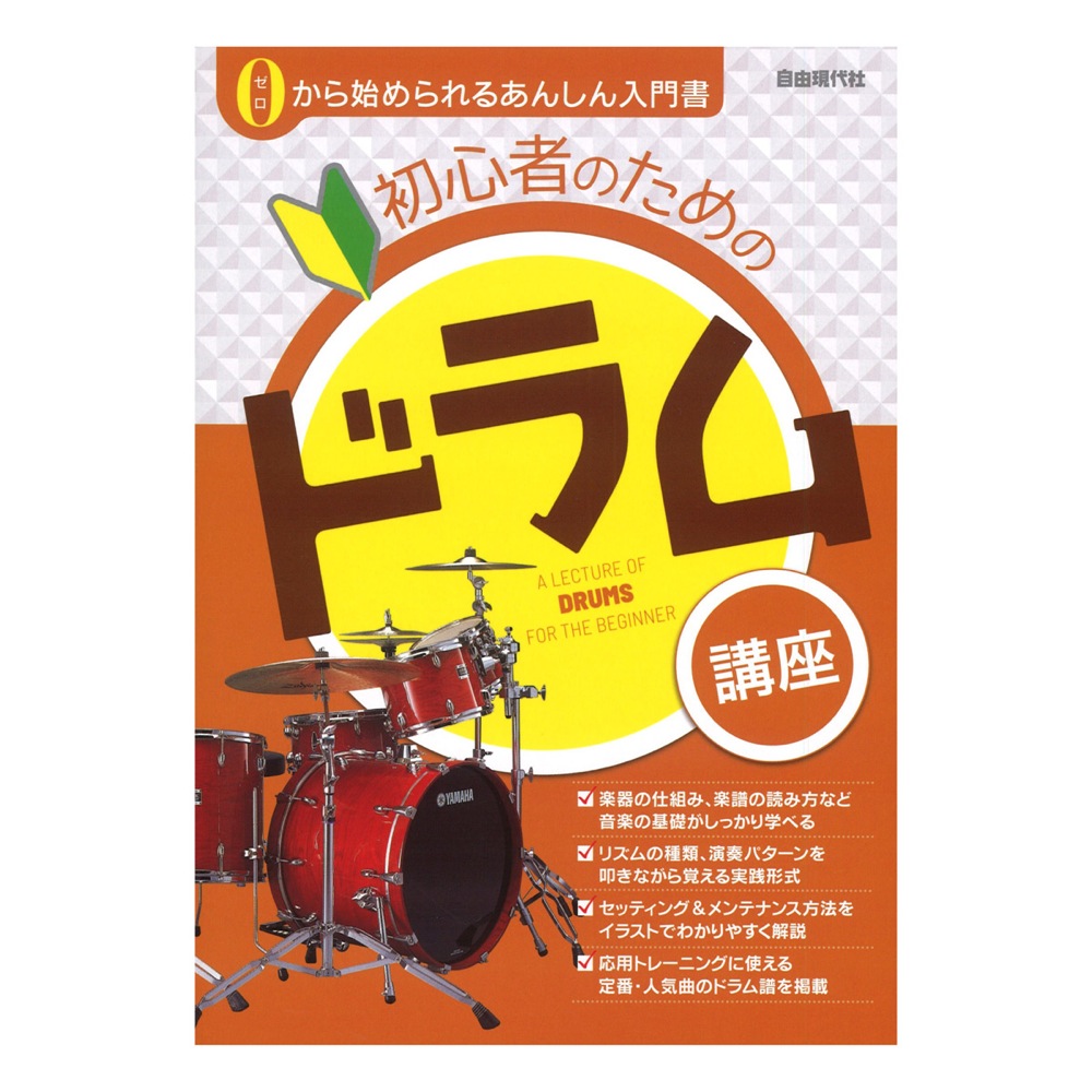 初心者のためのドラム講座 自由現代社