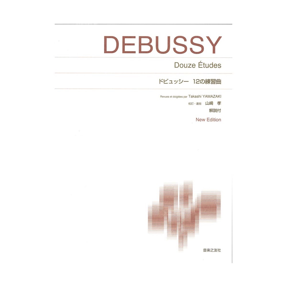 標準版ピアノ楽譜 ドビュッシー 12の練習曲 New Edition 解説付 音楽之友社