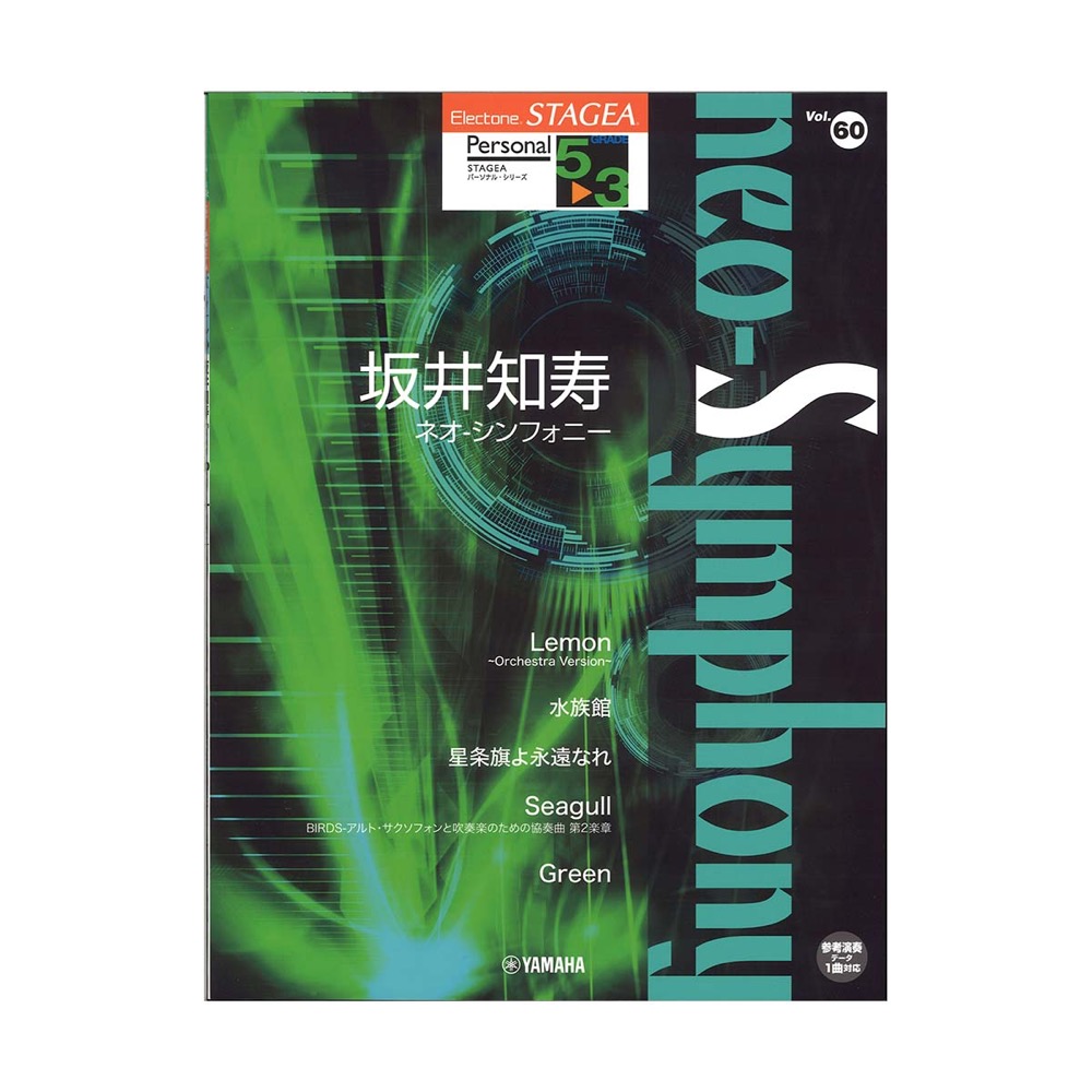 STAGEA パーソナル 5〜3級 Vol.60 坂井知寿 neo-Symphony ヤマハミュージックメディア