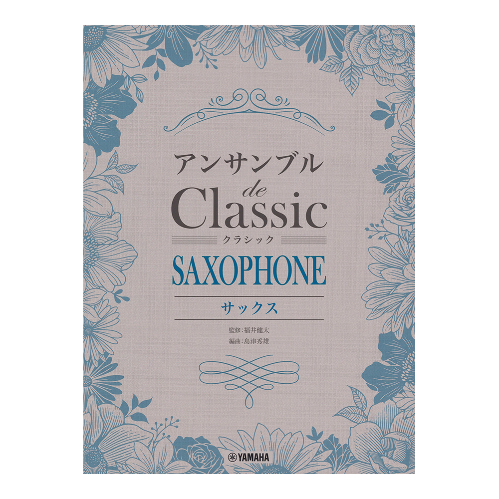 サックス アンサンブル de クラシック ヤマハミュージックメディア