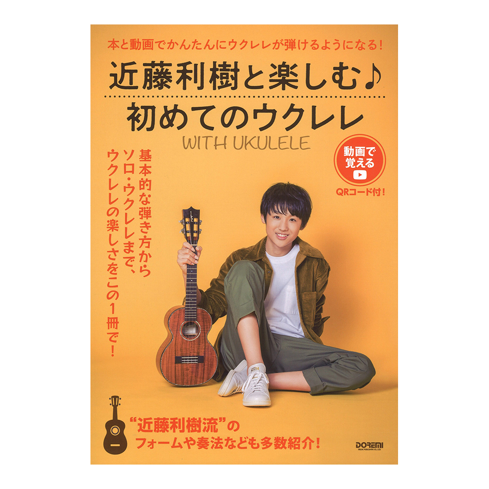WITH UKULELE 近藤利樹と楽しむ 初めてのウクレレ ドレミ楽譜出版社