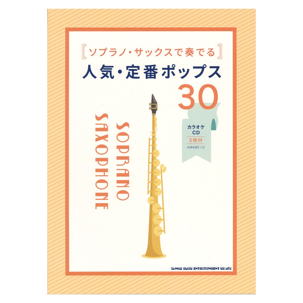 ソプラノサックスで奏でる 人気・定番ポップス30 カラオケCD2枚付 シンコーミュージック