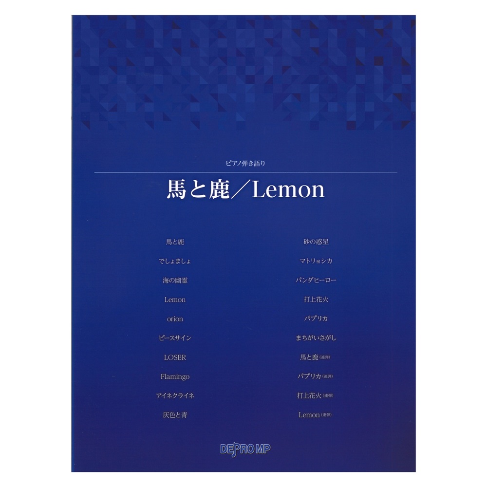 ピアノ弾き語り 馬と鹿 Lemon デプロMP
