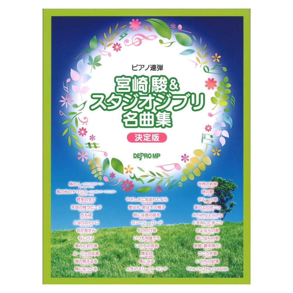 ピアノ連弾 宮崎駿&スタジオジブリ名曲集 決定版 デプロMP