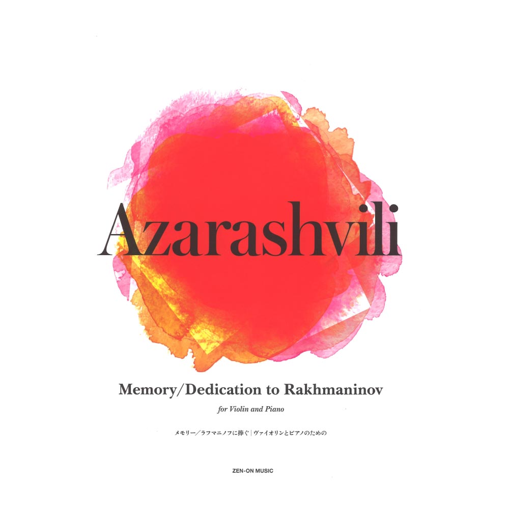 アザラシヴィリ メモリー ラフマニノフに捧ぐ ヴァイオリンとピアノのための 全音楽譜出版社
