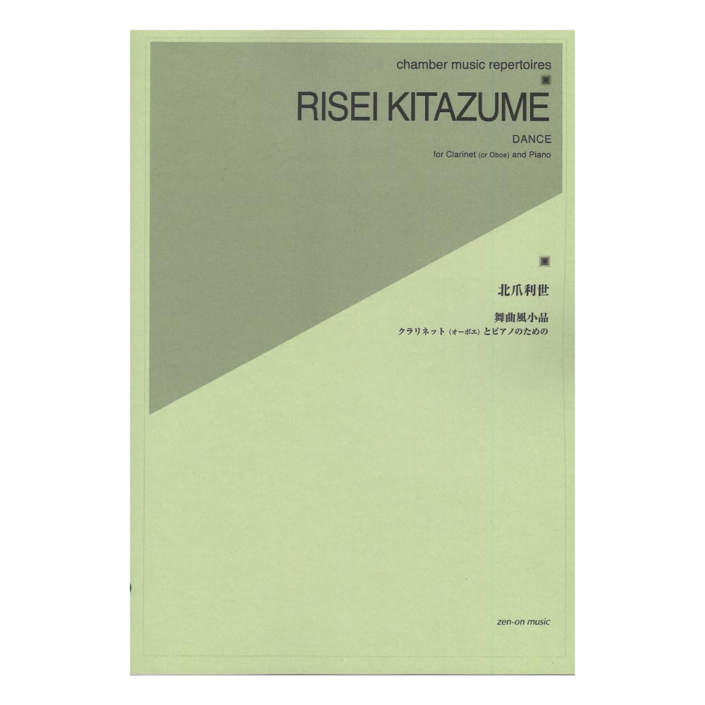 北爪利世 舞曲風小品 クラリネット（オーボエ）とピアノのための 全音楽譜出版社