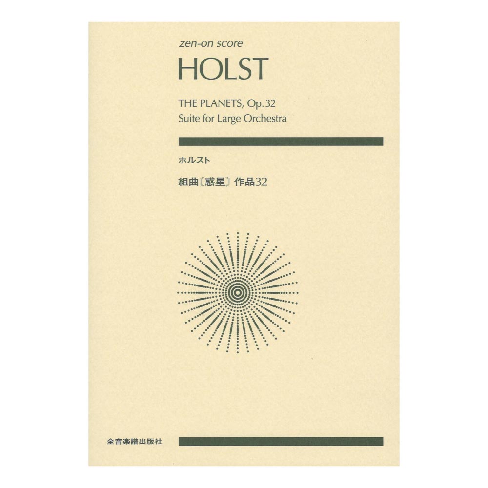 ゼンオンスコア ホルスト 組曲《惑星》 作品32 全音楽譜出版社