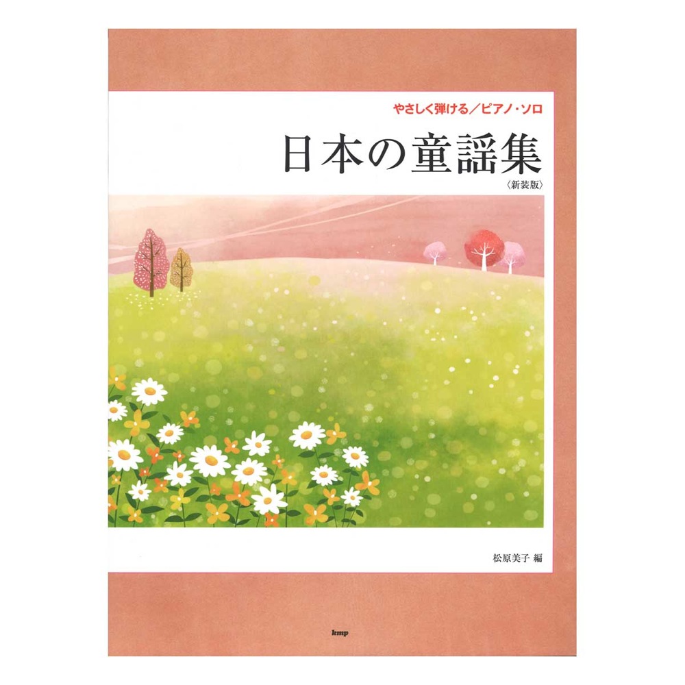 やさしく弾ける ピアノソロ 日本の童謡集 新装版 ケイエムピー